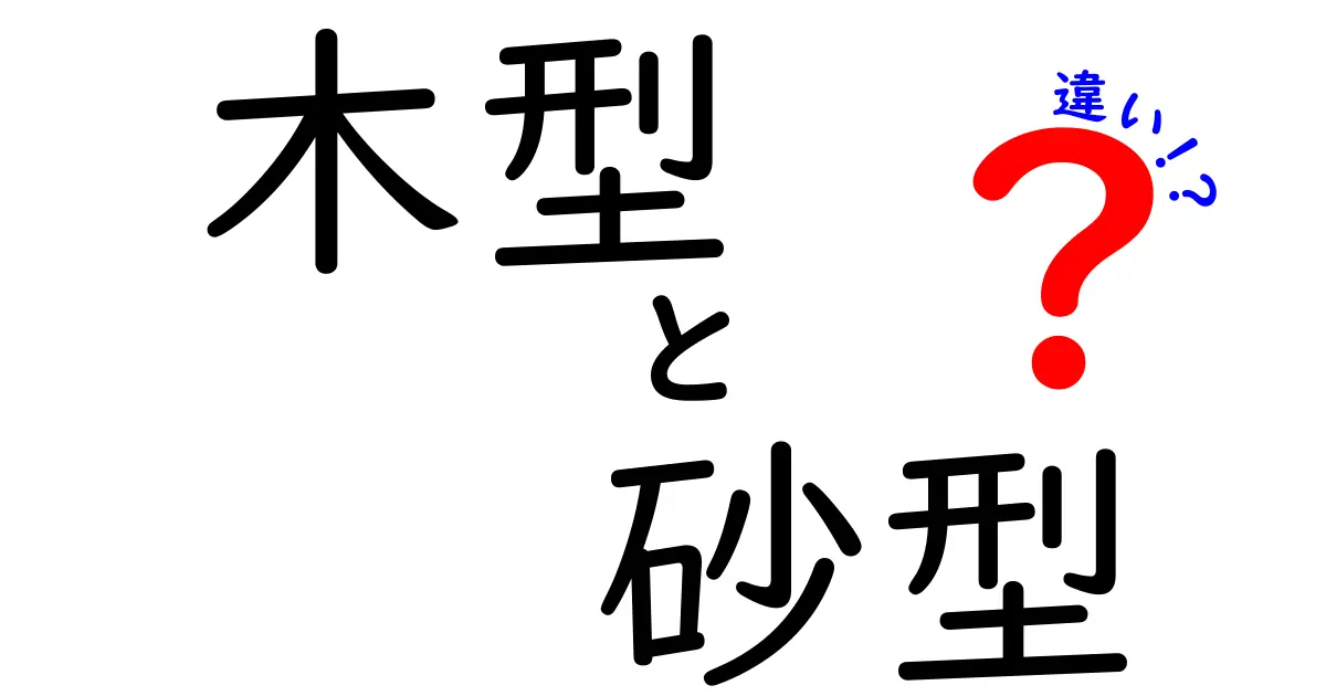 木型と砂型の違いを徹底解説 初心者にもわかる製作現場の基礎