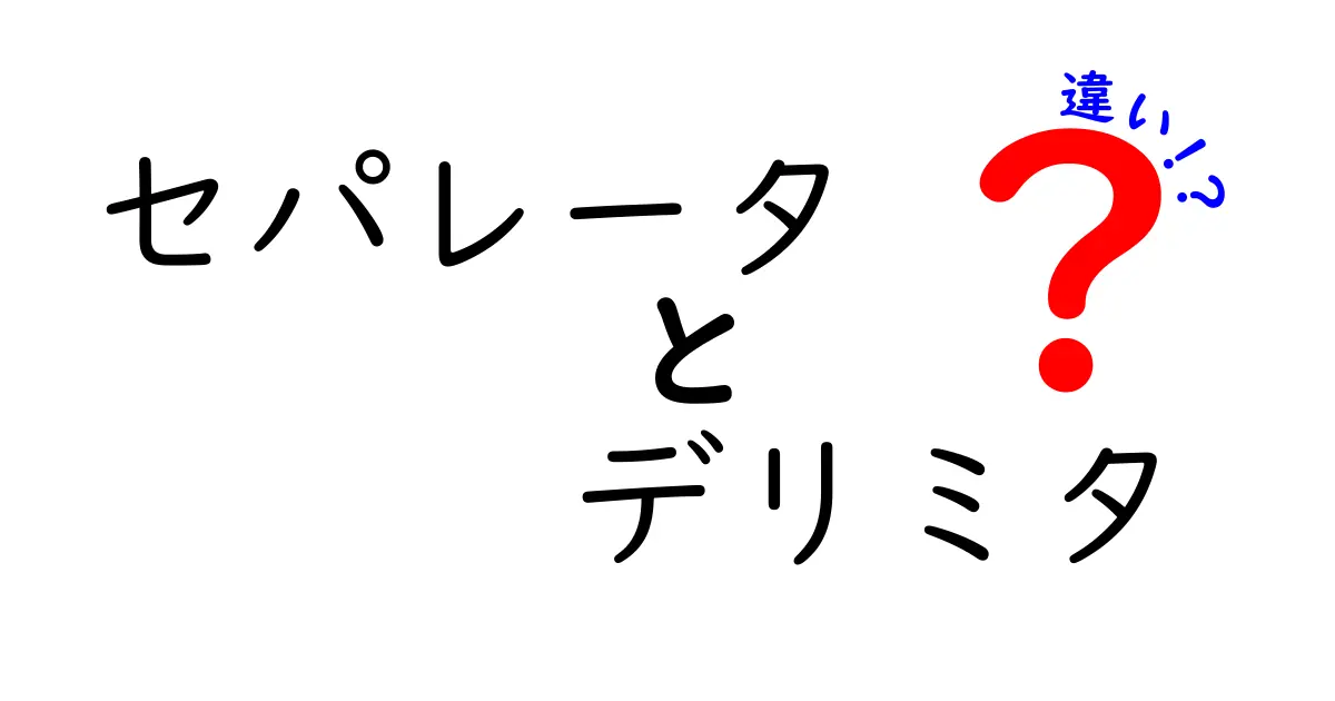 セパレータとデリミタの違いを徹底解説！混同しがちな用語をやさしく整理
