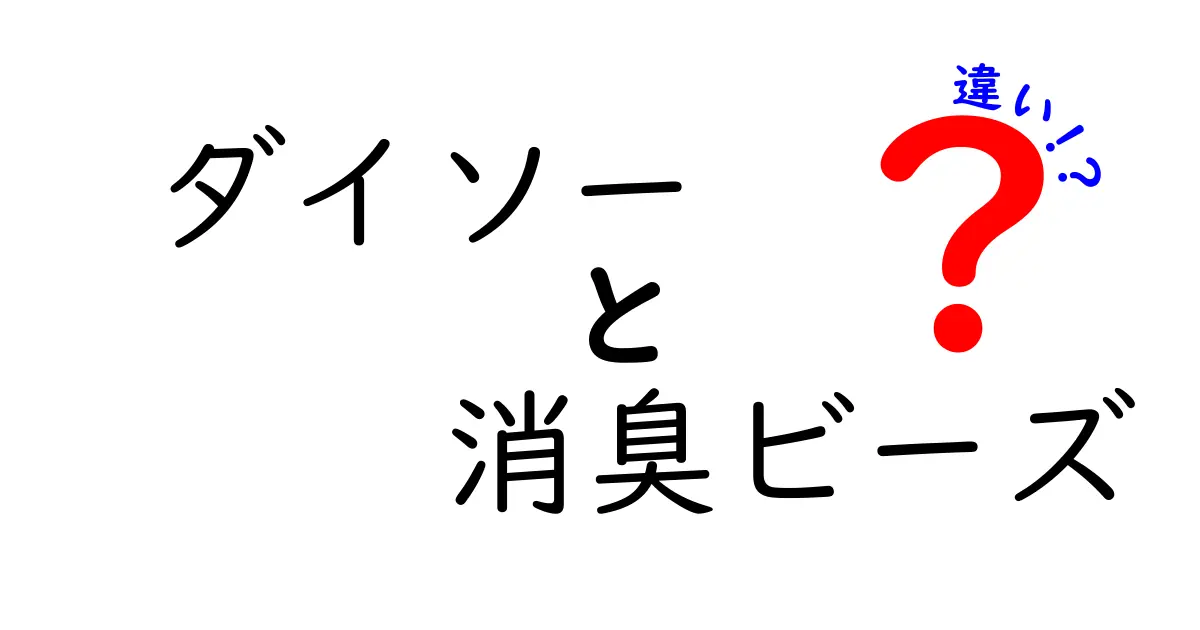 ダイソーの消臭ビーズの違いを徹底解説！香りタイプ別の選び方と使い方