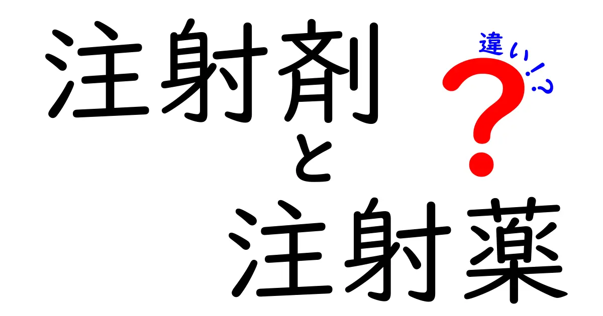 注射剤と注射薬の違いを徹底解説！医療現場で本当に知っておきたいポイント