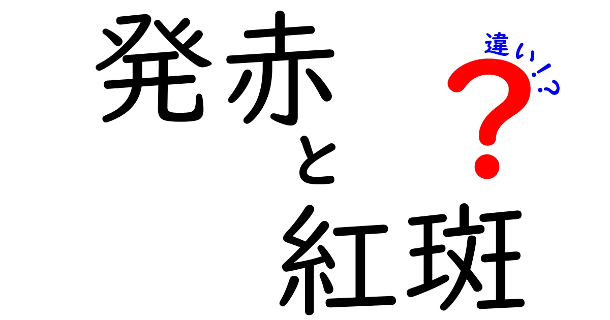 発赤と紅斑の違いを徹底解説！見分け方と原因を中学生にもわかる言葉で