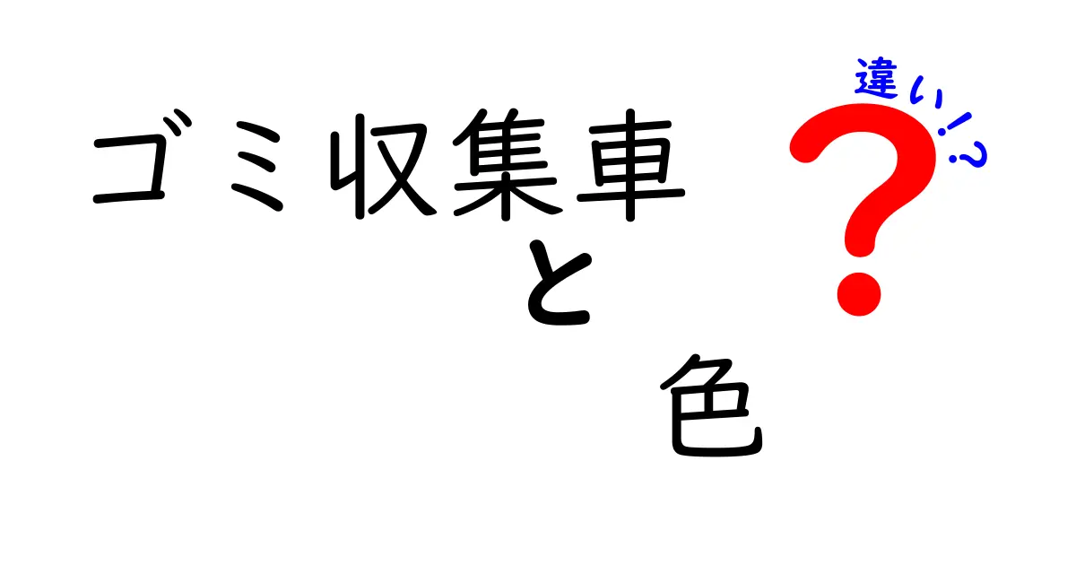 ゴミ収集車の色の違いを徹底解説！地域ごとのカラー規則とその理由