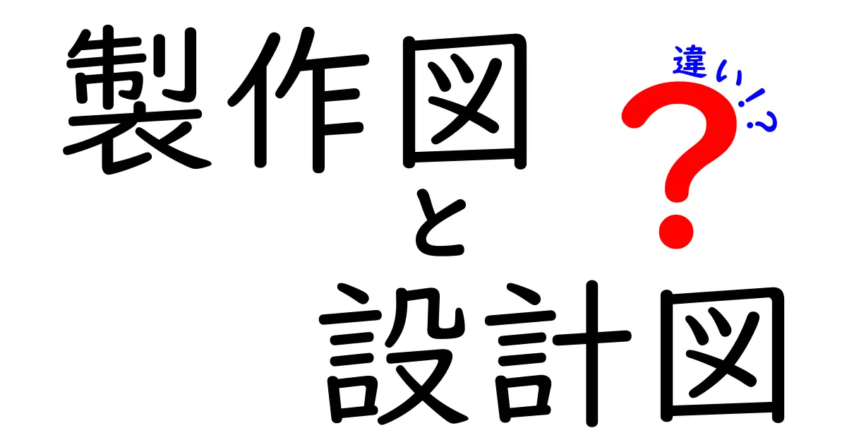 製作図と設計図の違いを徹底解説！初心者にも分かる見分け方と使い分けのコツ