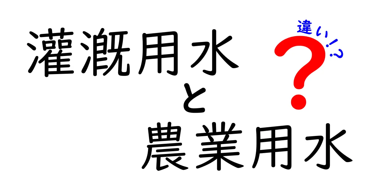 灌漑用水と農業用水の違いを徹底解説！現場の実例とわかりやすい解説で理解を深める