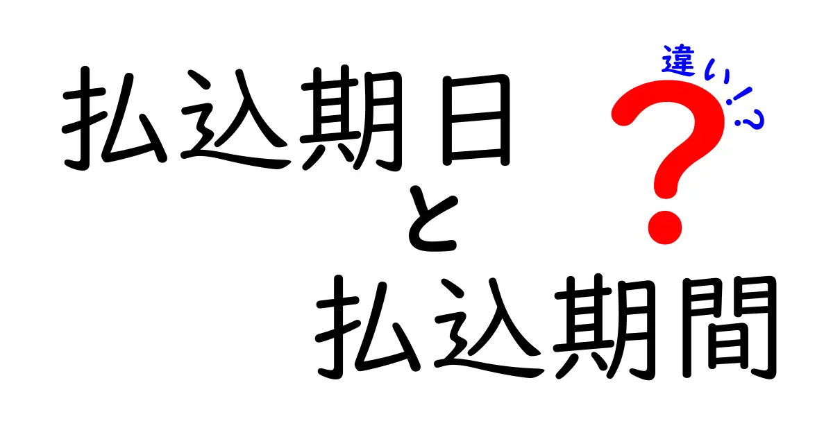 払込期日・払込期間の違いを徹底解説！いつまでに支払えばいいのかを正しく知るクリック必至のガイド