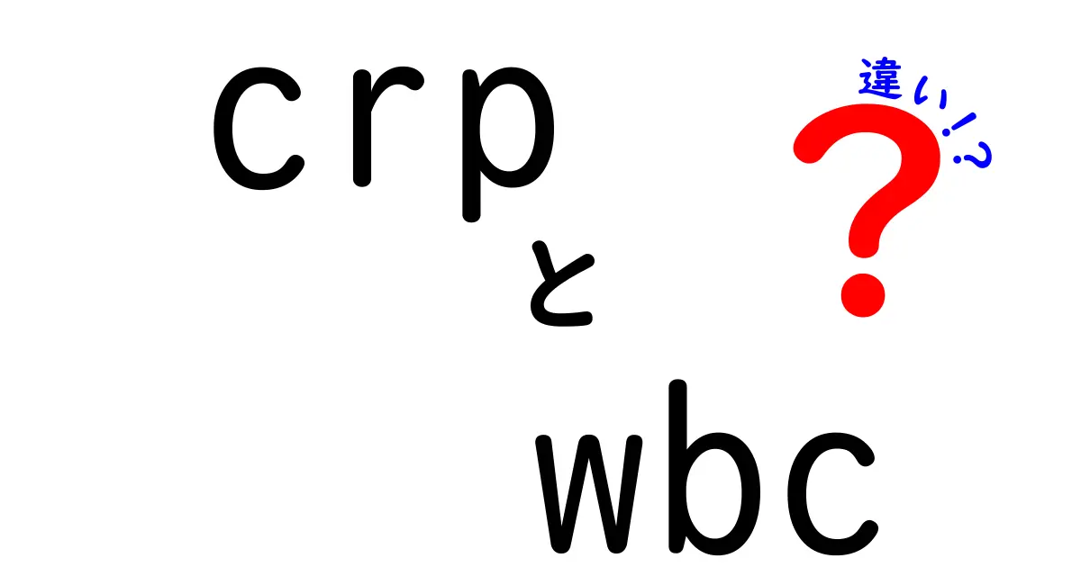 CRPとWBCの違いを徹底解説！血液検査の読み方と日常のサインを見抜く