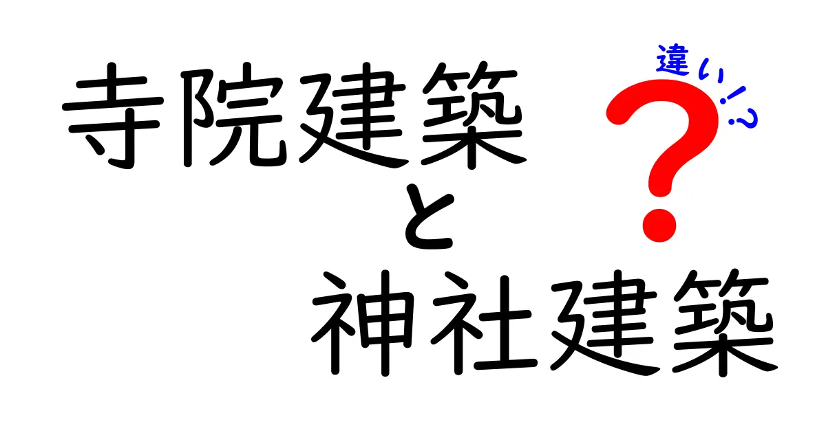 寺院建築と神社建築の違いをわかりやすく解説｜歴史と特徴を徹底比較