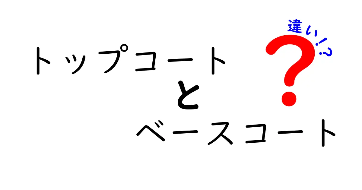 トップコートとベースコートの違いを徹底解説！塗る順番・成分・機能をわかりやすく解きほぐす中学生にも伝わる実践ガイド