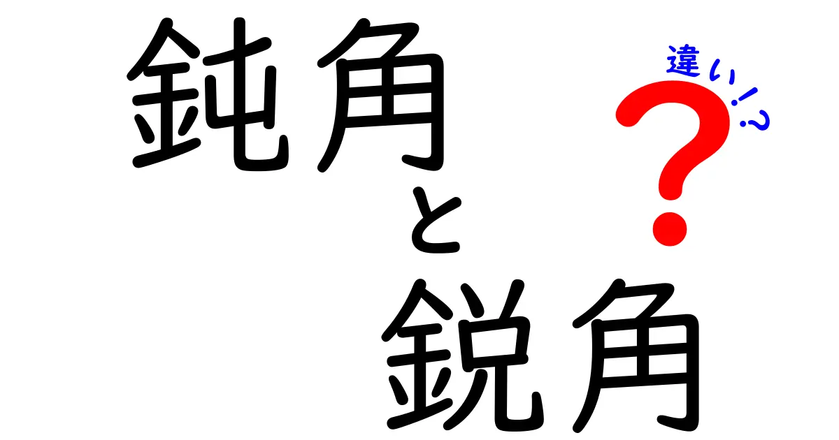 鈍角と鋭角の違いを徹底解説！中学生にも伝わる見分け方と実生活での使い方