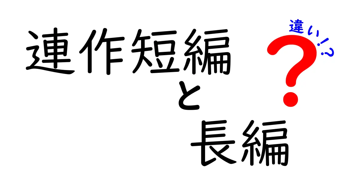連作短編と長編の違いを徹底解説！初心者にも分かる読み方と選び方