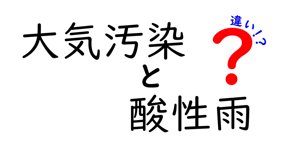 大気汚染と酸性雨の違いを徹底解説｜原因と影響を中学生にも分かりやすい言葉で学ぶ、身近な例と対策も満載