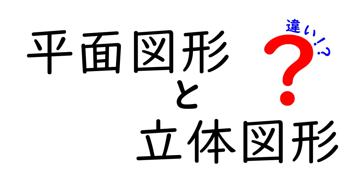 平面図形と立体図形の違いを完全攻略！中学生にも伝わる図形の謎