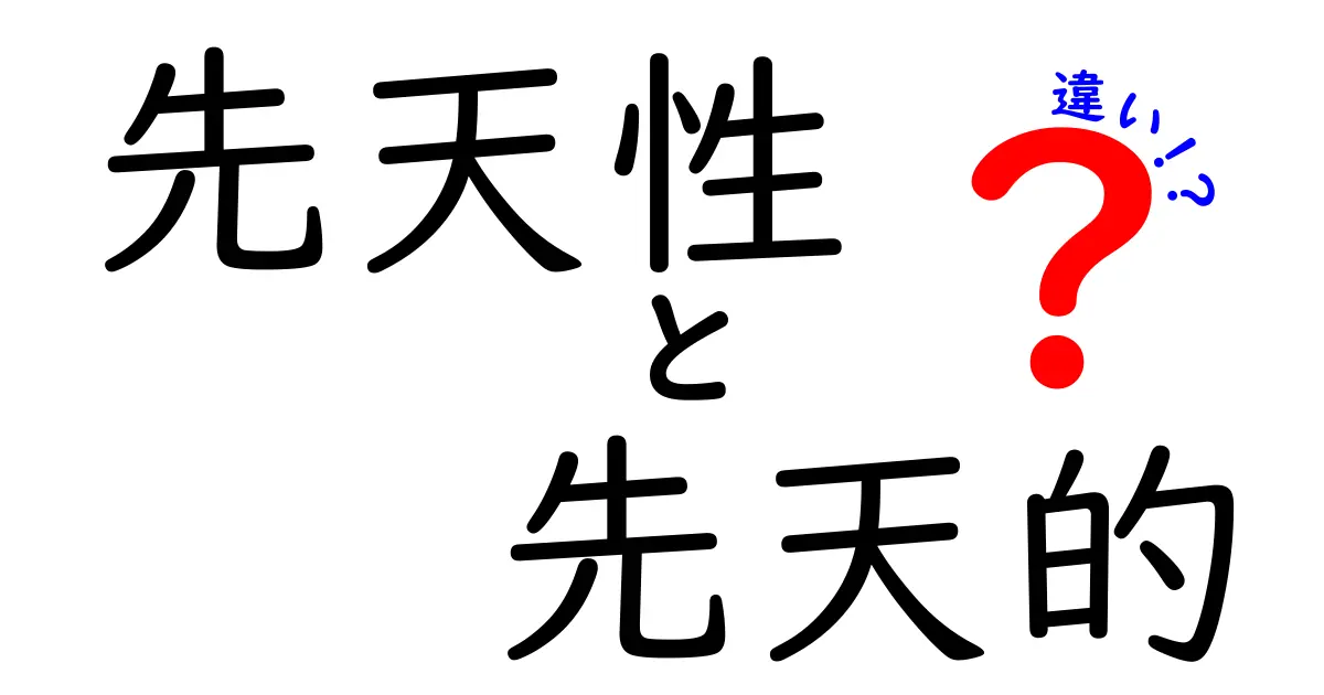 先天性と先天的の違いを徹底解説：医療用語と日常語のニュアンスを中学生にも伝わるわかりやすさで