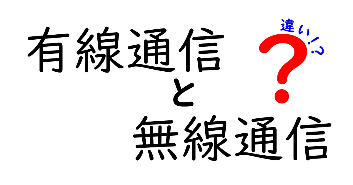 有線通信と無線通信の違いを徹底解説！中学生にも分かるシンプル比較ガイド