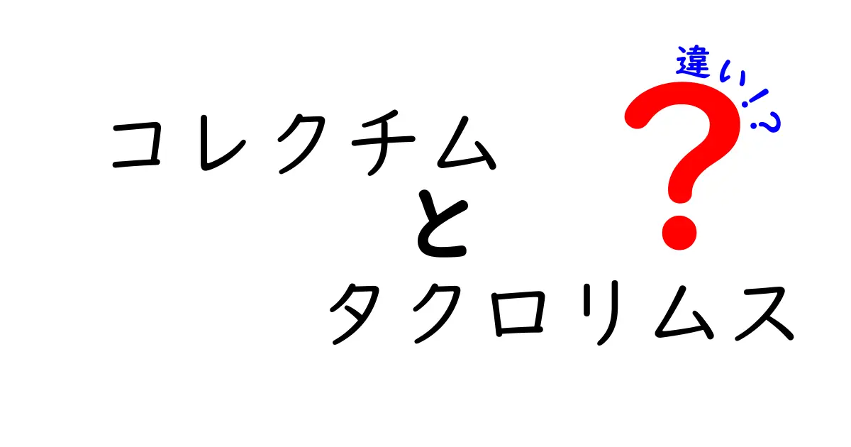 コレクチムとタクロリムスの違いを徹底解説 — ブランド名と成分名のポイントを中学生にもわかりやすく