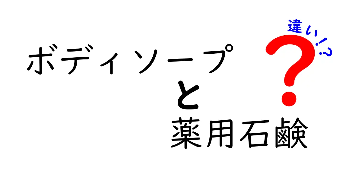 ボディソープと薬用石鹸の違いを徹底解説！あなたの肌に合う選び方と使い方