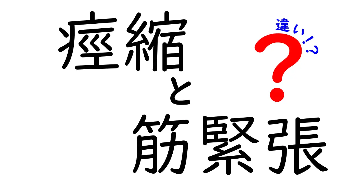 痙縮と筋緊張の違いを徹底解説｜原因・症状・治療まで中学生にもわかる基礎ガイド
