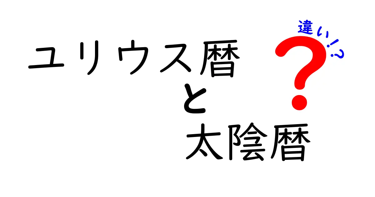 ユリウス暦と太陰暦の違いをわかりやすく徹底解説！歴史と日常に潜む差を3つのポイントで押さえる