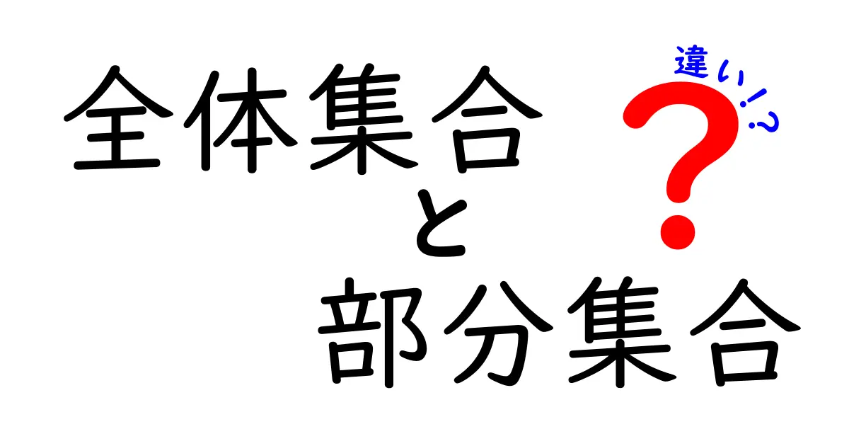 【図解付き】全体集合と部分集合の違いを徹底解説！中学生にも分かるやさしい考え方