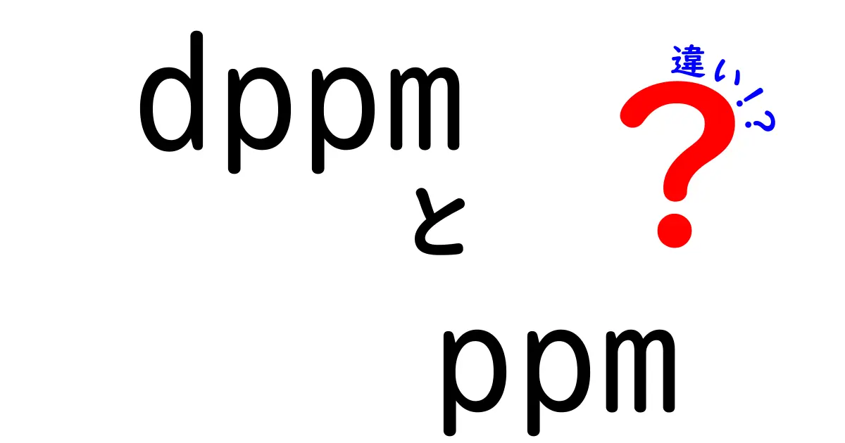 dppmとppmの違いを徹底解説 測定の誤解を解くポイントと実務での使い分け