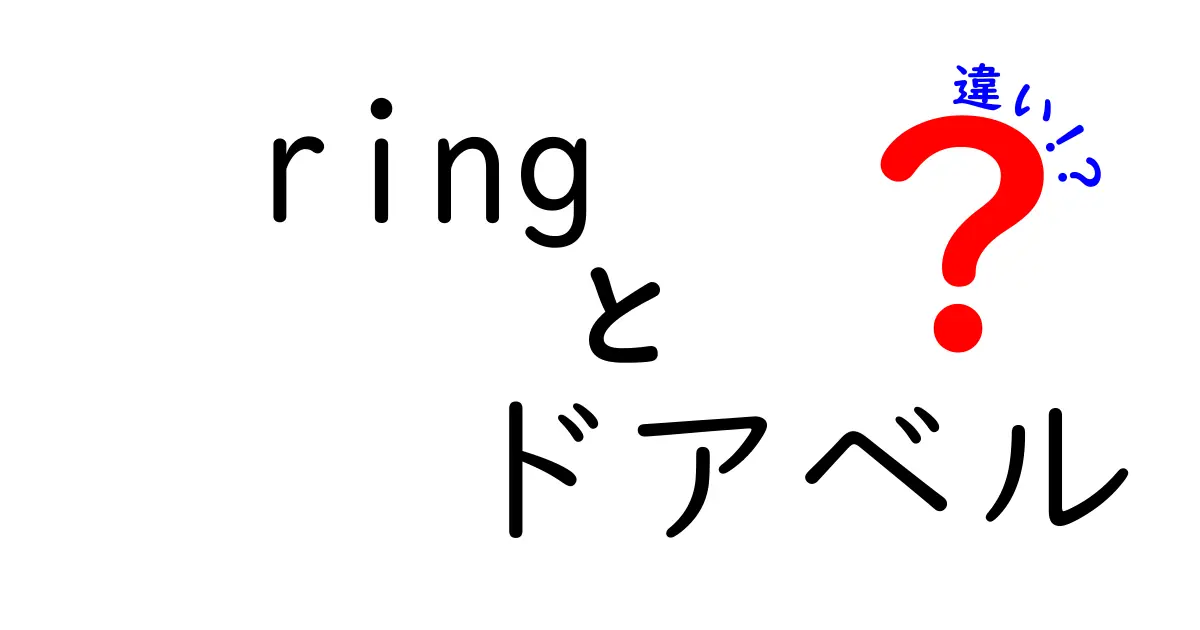Ringとドアベルの違いを徹底解説｜スマートホーム時代に知っておきたい選び方