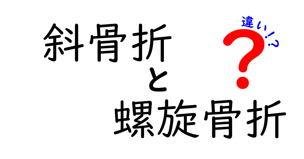 斜骨折と螺旋骨折の違いを徹底解説！見分け方・治療・予防のポイント