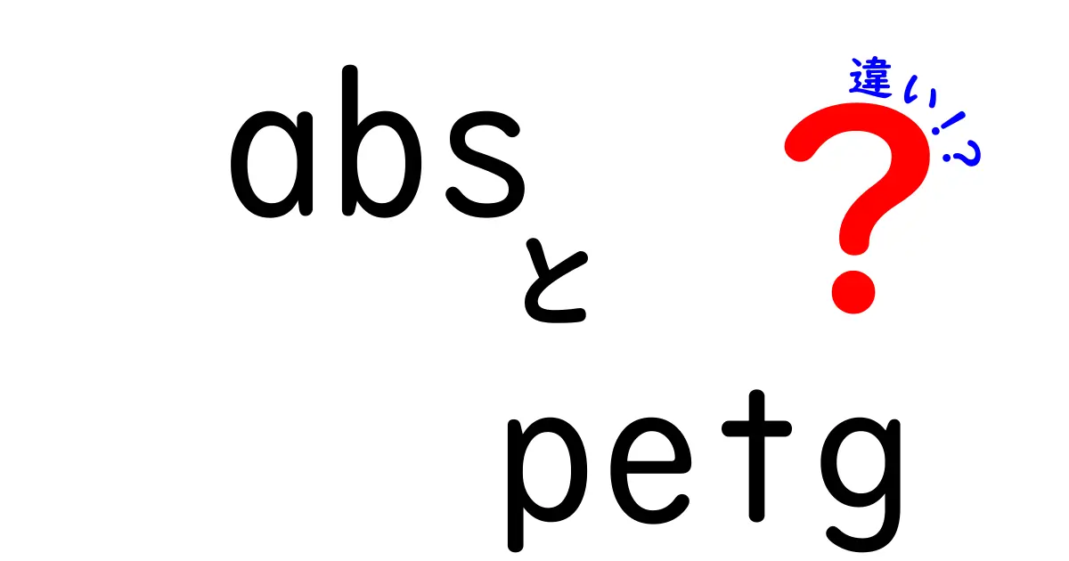 absとpetgの違いを徹底比較！3Dプリンタ選びで迷わない材料ガイド
