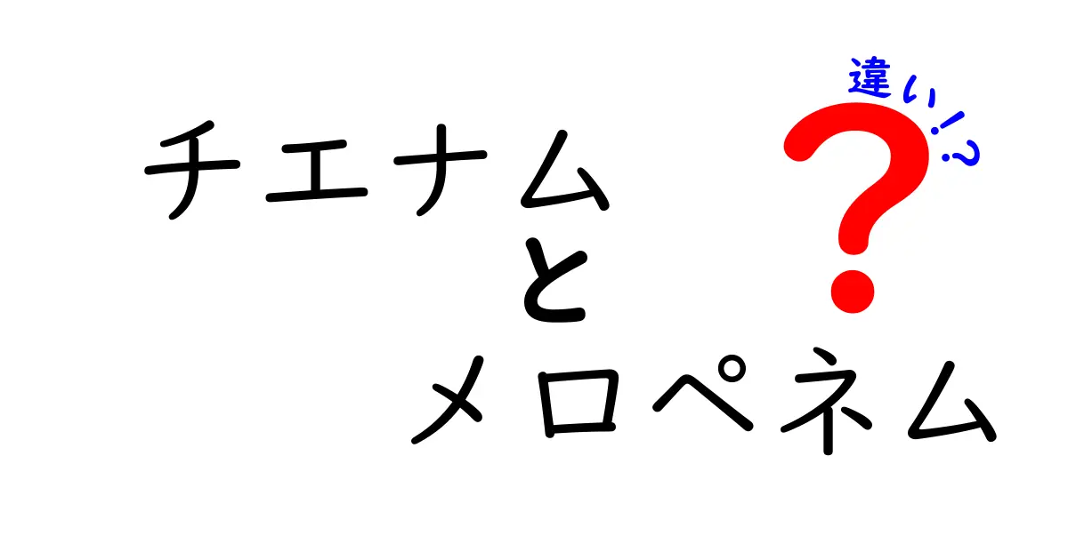チエナム　メロペネム　違いを徹底解説！クリックして詳しく知りたい人向けの図解とポイント