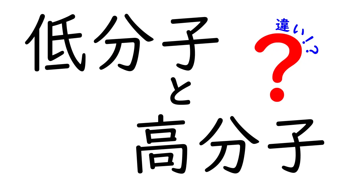低分子と高分子の違いを完全ガイド｜中学生にもわかる科学入門