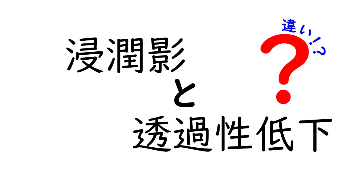 浸潤影と透過性低下の違いを徹底解説！医療画像の読み方をやさしく解説