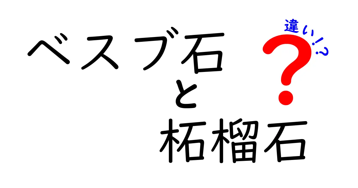 ベスブ石と柘榴石の違いを徹底解説！名前が似ている宝石の正体と賢い見分け方