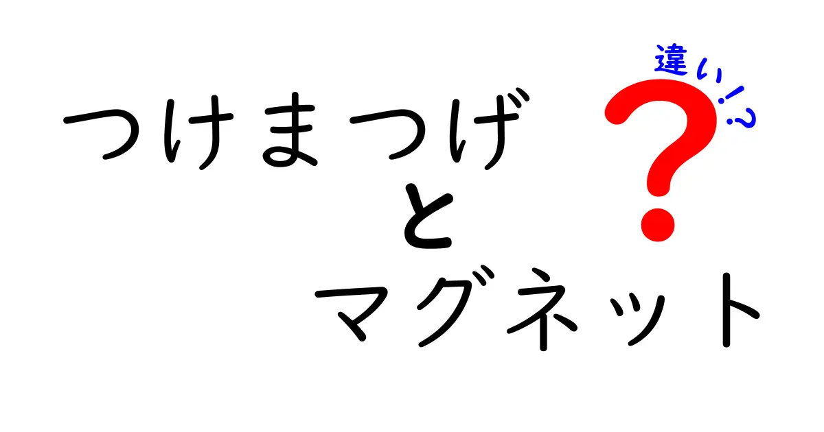 つけまつげとマグネットの違いを徹底解説！失敗しない選び方と使い方ガイド