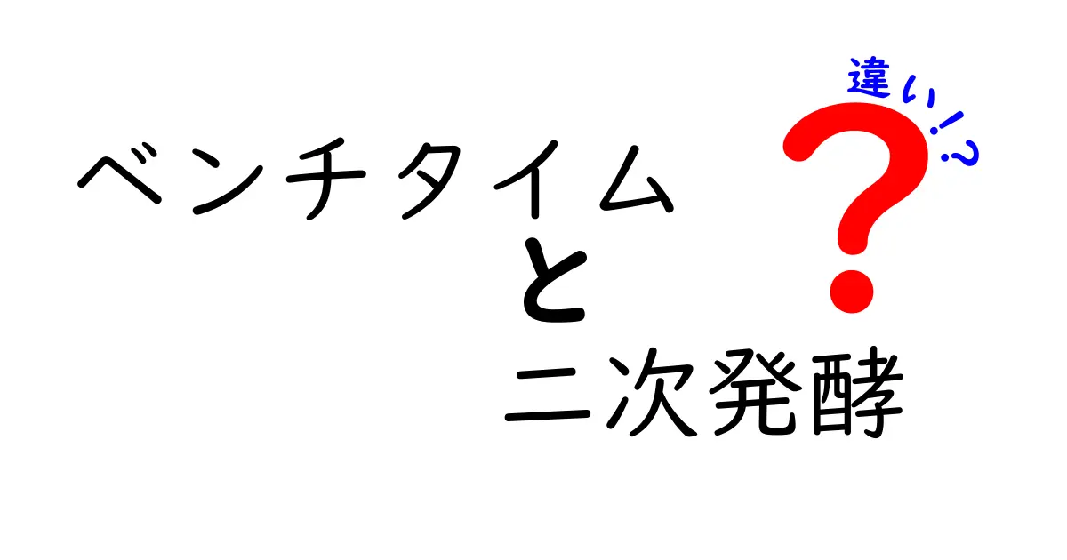 パン作り初心者必読！ベンチタイムと二次発酵の違いを徹底解説して美味しいパンを焼くコツ