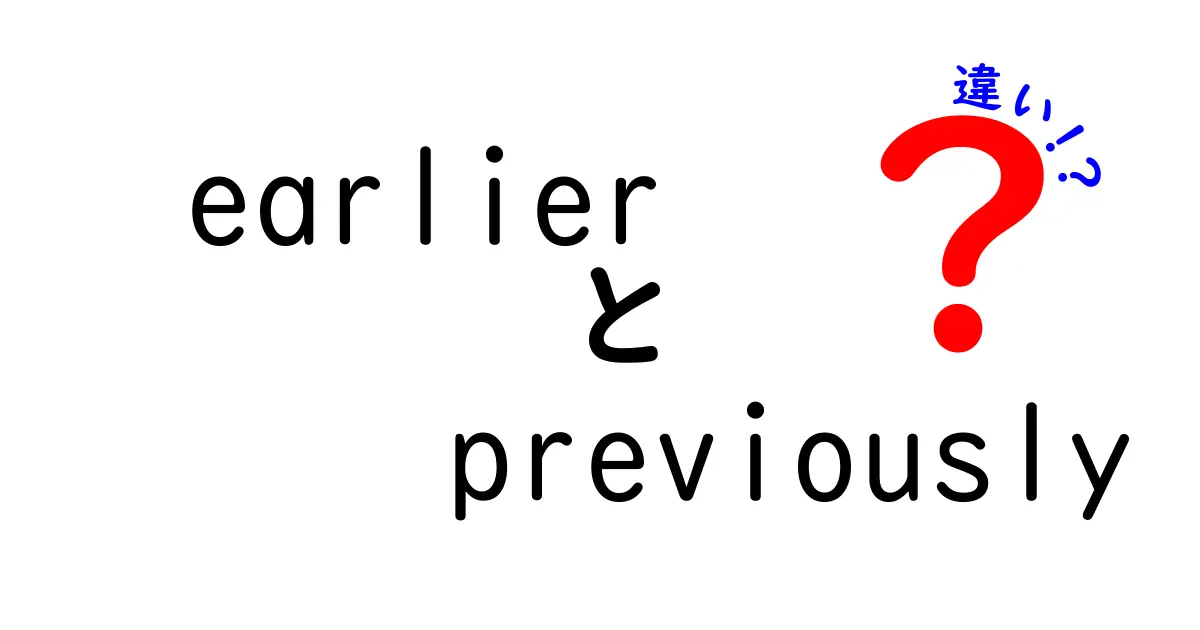 earlier　previously　違いとは？使い分けを中学生にもわかる解説