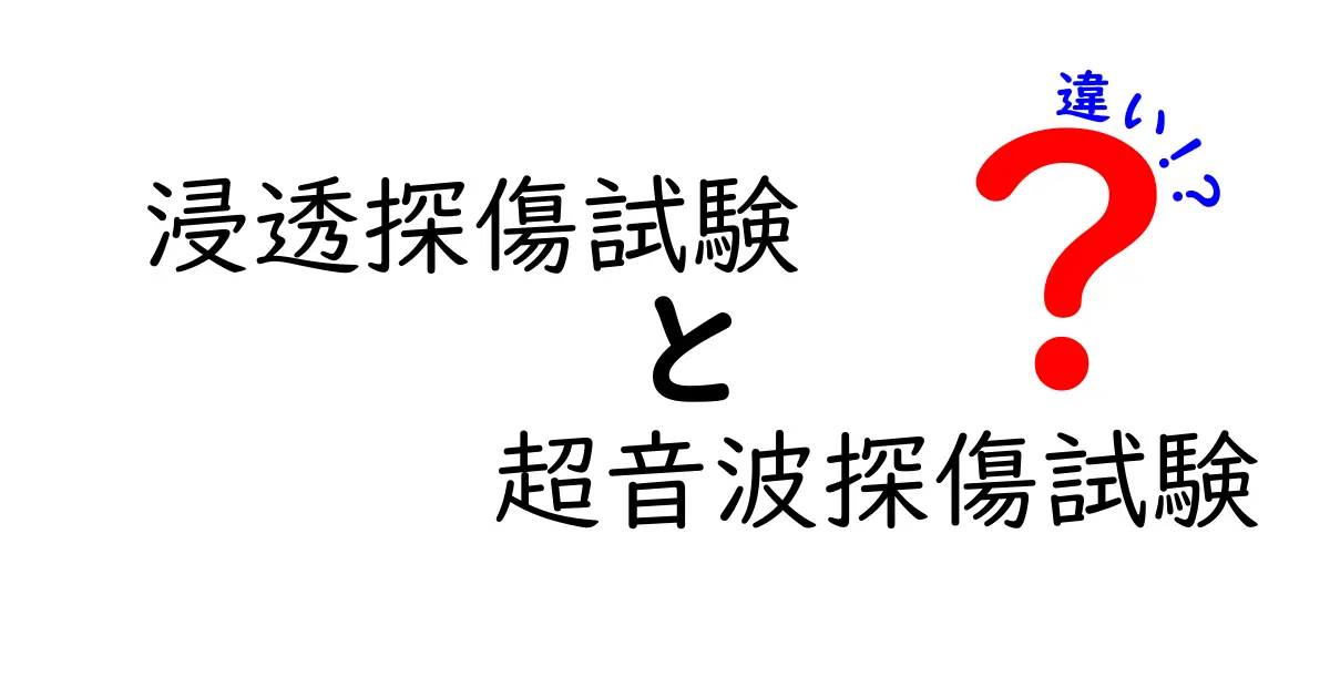 浸透探傷試験と超音波探傷試験の違いを徹底比較！現場での使い分けと選び方をわかりやすく解説