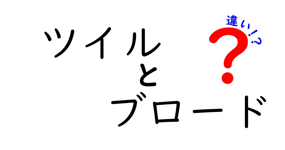 ツイルの強さ vs ブロードの滑らかさ！違いを徹底解説して最適な選び方を身につけよう