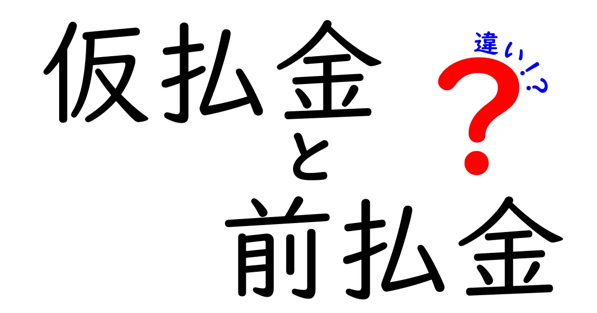 仮払金と前払金の違いを徹底解説！使い分けと実務ポイント
