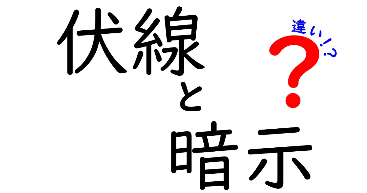 伏線と暗示の違いを完全解説！物語の秘密を読み解くコツ