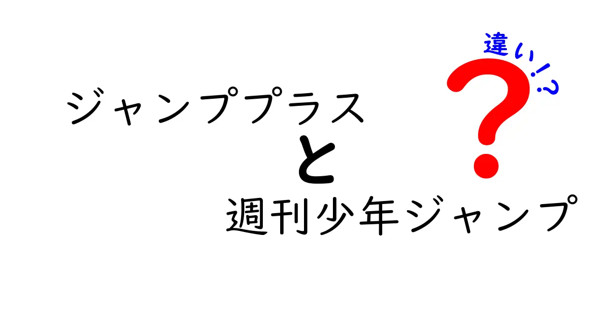 ジャンププラスと週刊少年ジャンプの違いを徹底解説！デジタルと紙の読み方を賢く使い分けよう
