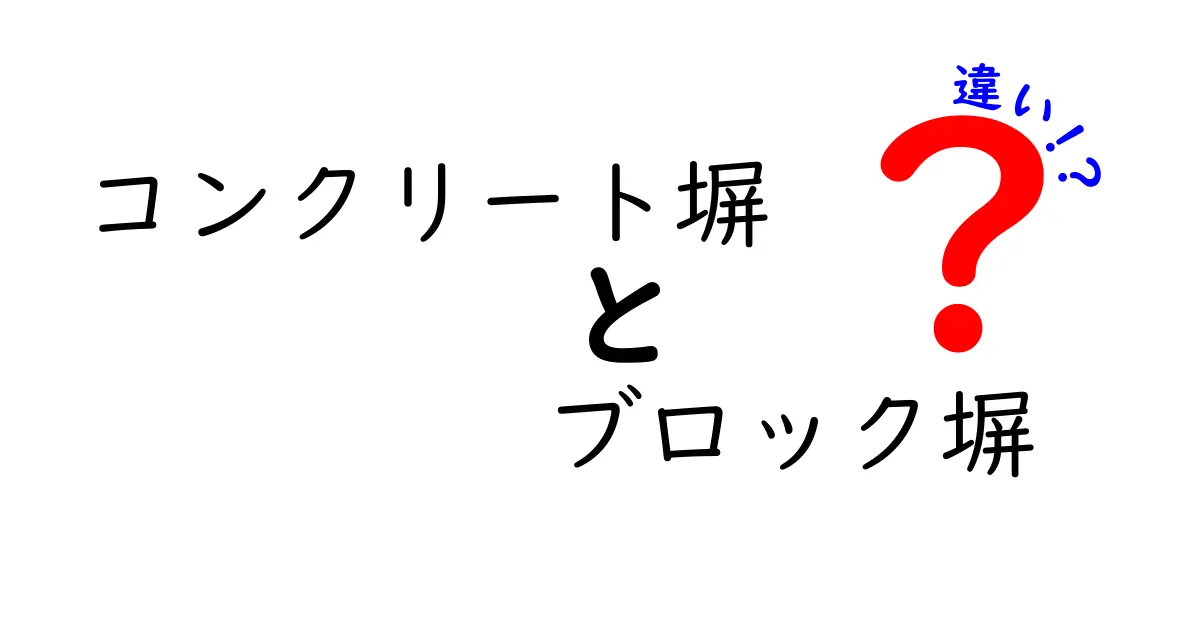コンクリート塀とブロック塀の違いを徹底解説！耐久性・費用・用途を中学生にもわかる図解付き