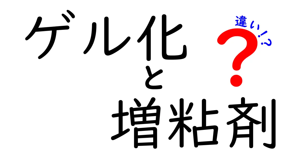 ゲル化と増粘剤の違いを徹底解説！家庭で使い分けるコツと注意点