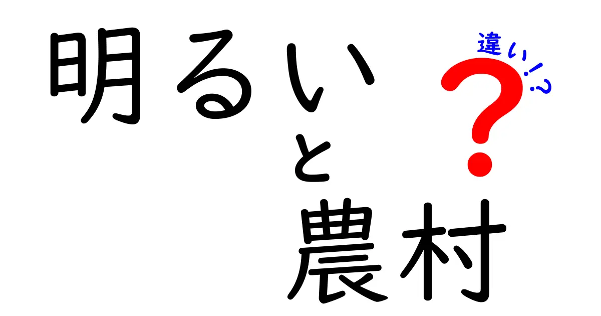 明るい 農村 違いを徹底解説｜明るい農村と普通の農村の3つの本当の差
