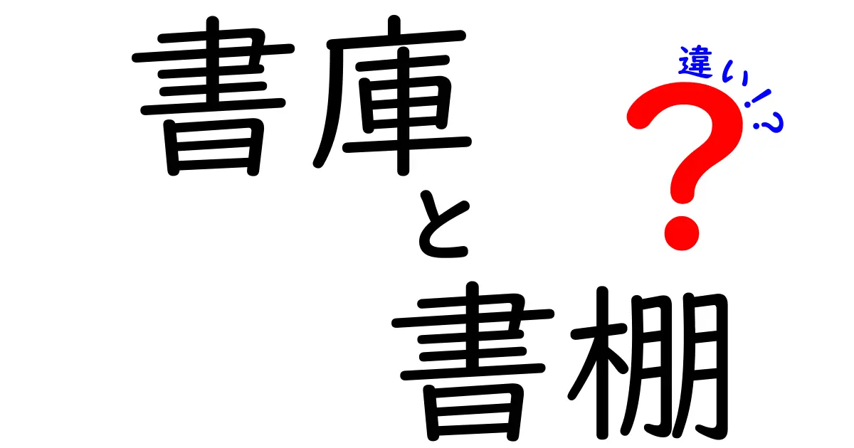 書庫と書棚の違いを徹底解説！意味・用途・選び方を中学生にもわかりやすく