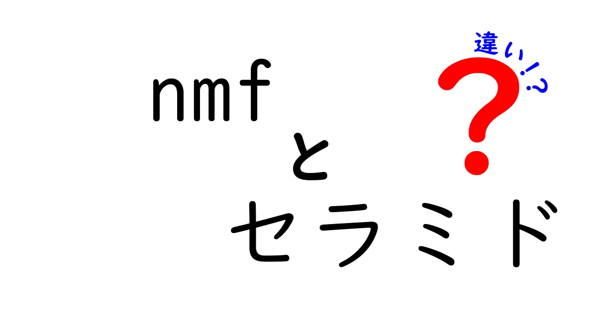 nmfとセラミドの違いを徹底解説｜肌のうるおいを守る成分の正体と使い分け
