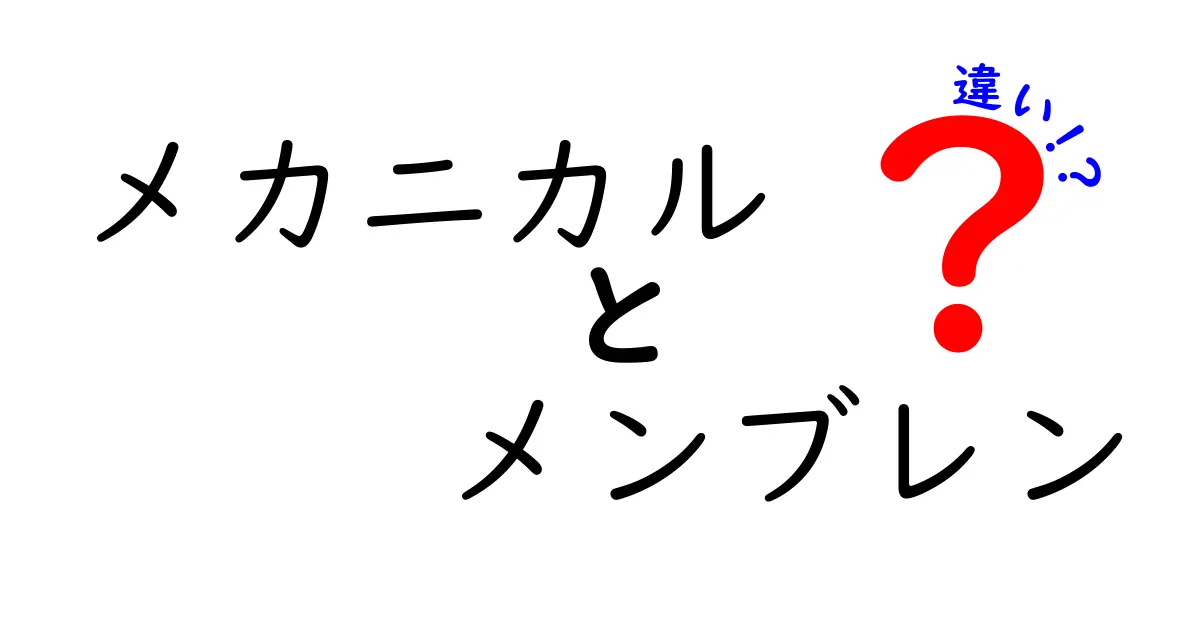 徹底比較！メカニカルとメンブレンの違いを中学生にも伝わる言葉で解説