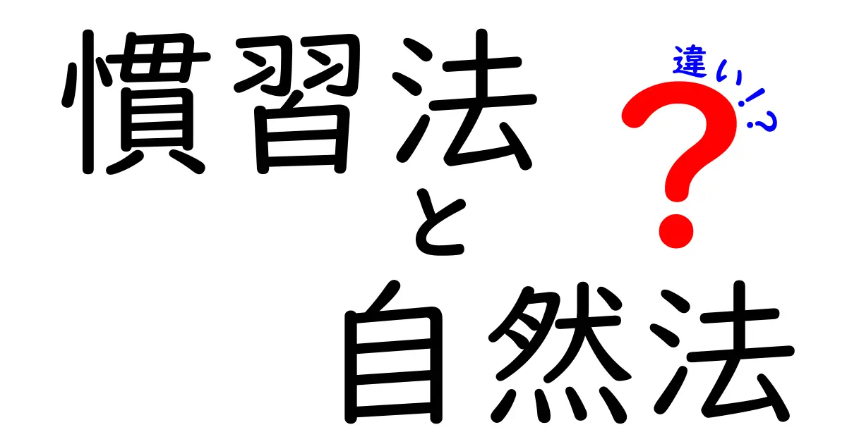 慣習法と自然法の違いを徹底解説｜中学生にも分かるポイントまとめ