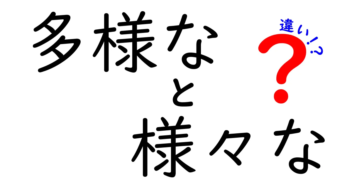 多様なと様々なの違いを徹底解説｜意味と使い分けのコツを中学生にも分かる言い方で