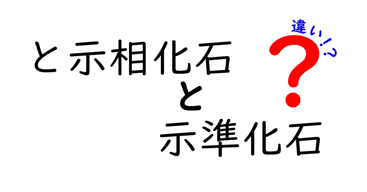 と示相化石 示準化石 違いを徹底解説！中学生にも分かる示準化石と示相化石の見分け方