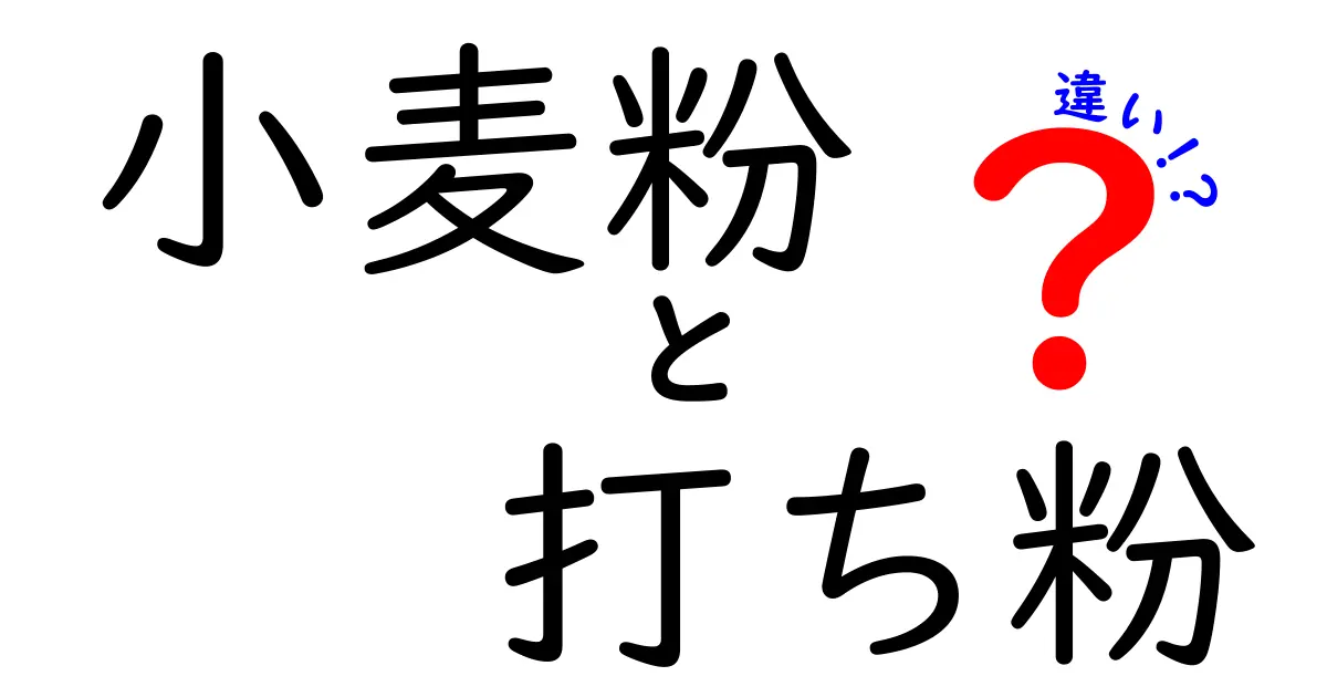 小麦粉と打ち粉の違いを徹底解説！家庭で使い分けるコツと注意点
