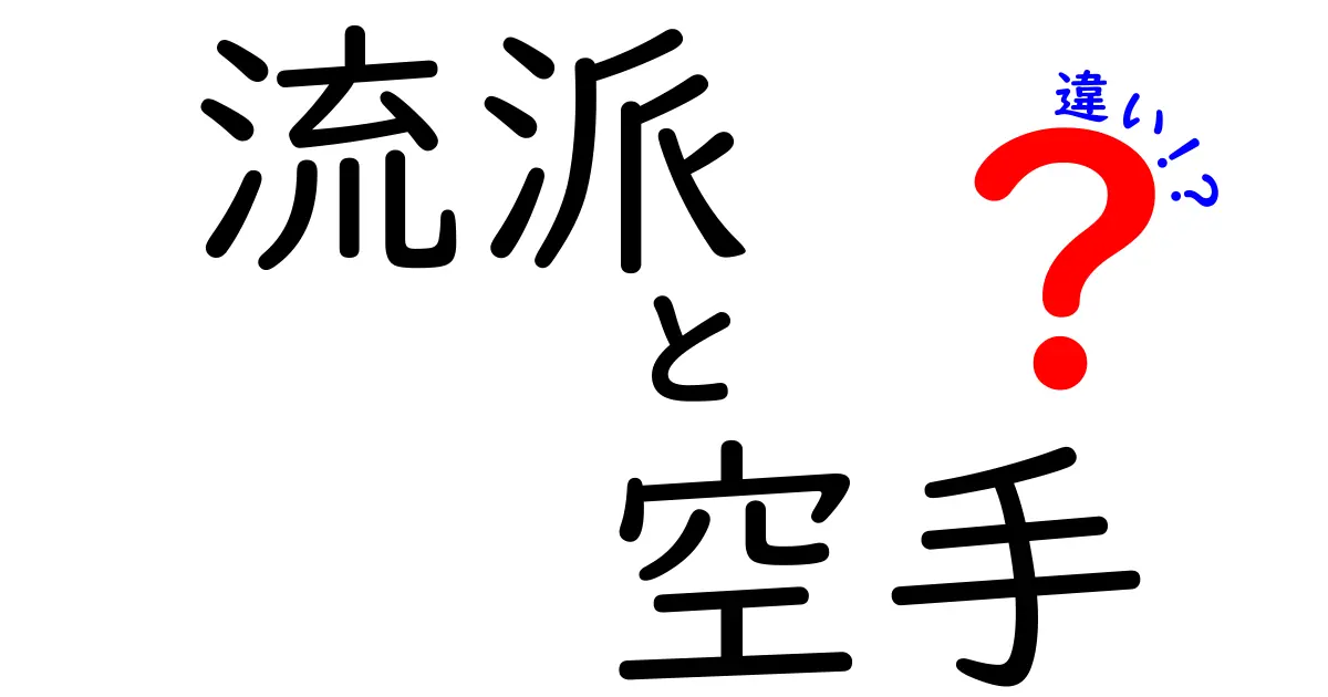 流派と空手の違いを徹底解説｜初めてでも分かる流派別の特徴と選び方